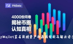 tpWallet莫名新增资产的原因分析及解决方案