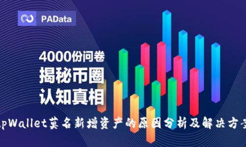 tpWallet莫名新增资产的原因分析及解决方案