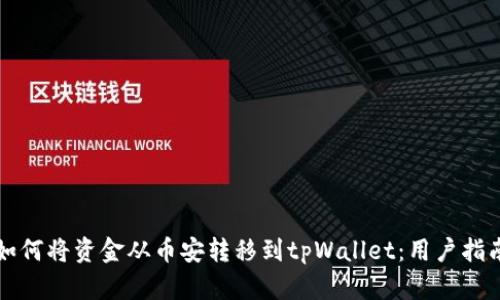 如何将资金从币安转移到tpWallet：用户指南