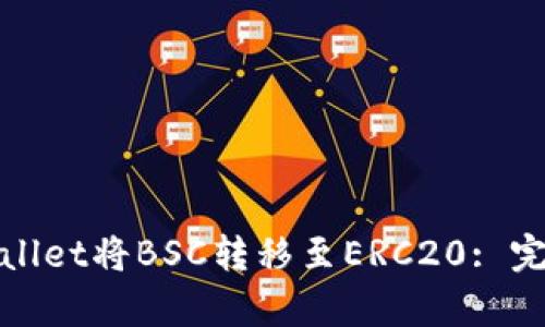 如何通过tpWallet将BSC转移至ERC20: 完整指南与步骤