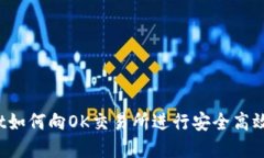 tpWallet如何向OK交易所进行安全高效的转账？