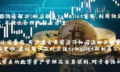 在探讨“香港的苹果ID能注册tpWallet吗”这一问题之前，我们首先需要了解苹果ID和tpWallet的基本定义和功能各自是什么。

苹果ID简介  
苹果ID是苹果公司提供的一个通用账号，用户通过这个账号可以访问苹果生态系统中的所有服务，包括iCloud、App Store、Apple Music等。每一个用户在创建苹果ID时，需要提供一些基本信息，比如电子邮件地址、密码、安全问题等。这些信息都是用户可以在任何设备上使用苹果服务的凭证。

tpWallet简介  
tpWallet是一个数字钱包应用，允许用户进行加密货币的存储、管理和交易。它支持多种数字资产，用户可以通过这个钱包进行安全的交易和投资。tpWallet随着数字化货币的增长，逐渐成为越来越多用户的选择，它的特点在于安全性、用户友好性和多样化的功能。

香港的苹果ID和tpWallet的兼容性  
在香港使用苹果ID注册tpWallet是可行的，但前提是tpWallet支持香港地区的用户注册，目前tpWallet的政策允许全球用户使用，只要用户遵循相关的法律法规。

首先，用户在注册tpWallet时必须提供有效的电子邮件地址，而使用苹果ID作为注册邮箱是可行的。许多金融类或数字钱包类应用都允许用户使用已有的邮件账户进行注册，苹果ID正好符合这个条件。

其次，用户需要满足tpWallet的身份验证要求，也就是说，他们可能需要提交身份验证文件以确保遵循KYC（了解你的客户）法规。这通常是涉及到金融服务的应用所必需的步骤。在这个过程中，若用户是香港居民并提供相应的身份证明，通常不会遇到问题。

如何在香港的苹果ID下注册tpWallet  
如果你已经在香港拥有一个苹果ID，下面是简化的流程说明，帮助你注册tpWallet。

第一步，你需要下载tpWallet应用。这可以通过App Store完成，需确保你的设备设置为适合的地区（通常为香港）。

第二步，打开tpWallet应用并选择“注册”选项。系统会要求你输入你的电子邮件地址（可以用你的苹果ID），然后创建一个强密码。

第三步，完成基本信息填写后，系统可能会发送一封验证邮件至你注册的邮箱。这一步非常重要，因为只有确认了这个邮箱，你才能继续后续步骤。

第四步，你需要根据tpWallet的要求进行身份验证，这可能包含身份证件上传（例如香港身份证），及可能需要提供住址证明等相关文件。

最后，完成所有步骤后，你就可以开始使用tpWallet来进行数字货币交易和存储了。

可能相关的问题及详解

问题一：tpWallet的安全性如何？  
安全性对于任何数字钱包都是至关重要的，尤其是涉及到金融交易。在tpWallet中，开发团队采用了多重安全措施来保护用户资产。这包括端到端加密技术，将用户设备与tpWallet服务器之间的通讯保密；同时，用户的私钥存储在设备上，而不是服务器上，这样即使服务器遭到攻击，黑客也无法轻易地获取用户资产。  
此外，tpWallet还提供了双重身份验证（2FA）作为额外的安全层，用户在登录时候需要输入通过APP或短信发送到手机的验证码，以确认他们的身份。这种技术大大提高了账户的安全性，防止未授权访问。因此，你可以放心使用tpWallet进行数字资产的交易。

问题二：tpWallet支持哪些类型的数字货币？  
tpWallet不仅支持主流的数字货币，比如比特币（BTC）、以太坊（ETH）、莱特币（LTC），还支持越来越多的其他数字资产。随着加密市场的不断发展，tpWallet开发团队不断更新和扩展支持的货币种类，以满足用户的需求。  
用户可以在tpWallet中轻松管理其数字资产，包括查看实时币价、管理资产组合、进行买卖交易等。此外，tpWallet还提供了一个便捷的钱包转账功能，用户能够方便地在不同的钱包之间转账。

问题三：在tpWallet中怎样保障资产安全？  
用户在tpWallet中保护资产的首要措施是使用强密码，并定期更换。在注册tpWallet时，系统会提示用户选择一个强密码，这个密码应包含字母、数字及符号组合，以增加安全性。  
另外，用户需确保自己的手机安全，定期更新操作系统和应用，以防止安全漏洞。在使用公共网络或Wi-Fi时，建议使用VPN服务，提高连接的安全性。同时，务必启用双重身份验证，增加账户安全性。

问题四：如何处理在tpWallet中的交易纠纷？  
在tpWallet进行交易时，如果出现纠纷，可以通过以下步骤进行处理。首先，用户应与交易对方进行沟通，明确问题。如果问题无法通过直接沟通解决，则应联系tpWallet客服，利用他们提供的客户支持系统进行申诉。  
tpWallet客服部门通常会要求用户提供交易记录截图以及问题描述，以便于进行调查。客服会在一定时间内主动联系用户反馈处理进度，并提出合理的解决方案。

问题五：tpWallet的使用费用是什么？  
tpWallet的费用结构通常包括交易费用及可能的提现费用。在进行交易时，会有一小笔手续费，这取决于交易金额及类型。为了避免支付过高费用，用户在交易前应仔细阅读相关的费用说明。  
另一项费用是提现费用。用户在将数字货币转换为法币后提现至银行账户时，可能产生一定的手续费。由于这些费用可能因为市场波动而变化，建议用户及时关注tpWallet的相关公告以及用户条款，确保了解最新的费用信息。

整体而言，使用香港的苹果ID注册tpWallet完全是可行的。只要按照相关步骤进行注册，并确保遵循平台规定，用户就能享受到tpWallet带来的数字资产管理及交易便利。对于香港的用户来说，这是一个不错的选择，也是一种新的财富管理方式。