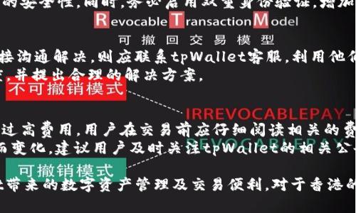 在探讨“香港的苹果ID能注册tpWallet吗”这一问题之前，我们首先需要了解苹果ID和tpWallet的基本定义和功能各自是什么。

苹果ID简介  
苹果ID是苹果公司提供的一个通用账号，用户通过这个账号可以访问苹果生态系统中的所有服务，包括iCloud、App Store、Apple Music等。每一个用户在创建苹果ID时，需要提供一些基本信息，比如电子邮件地址、密码、安全问题等。这些信息都是用户可以在任何设备上使用苹果服务的凭证。

tpWallet简介  
tpWallet是一个数字钱包应用，允许用户进行加密货币的存储、管理和交易。它支持多种数字资产，用户可以通过这个钱包进行安全的交易和投资。tpWallet随着数字化货币的增长，逐渐成为越来越多用户的选择，它的特点在于安全性、用户友好性和多样化的功能。

香港的苹果ID和tpWallet的兼容性  
在香港使用苹果ID注册tpWallet是可行的，但前提是tpWallet支持香港地区的用户注册，目前tpWallet的政策允许全球用户使用，只要用户遵循相关的法律法规。

首先，用户在注册tpWallet时必须提供有效的电子邮件地址，而使用苹果ID作为注册邮箱是可行的。许多金融类或数字钱包类应用都允许用户使用已有的邮件账户进行注册，苹果ID正好符合这个条件。

其次，用户需要满足tpWallet的身份验证要求，也就是说，他们可能需要提交身份验证文件以确保遵循KYC（了解你的客户）法规。这通常是涉及到金融服务的应用所必需的步骤。在这个过程中，若用户是香港居民并提供相应的身份证明，通常不会遇到问题。

如何在香港的苹果ID下注册tpWallet  
如果你已经在香港拥有一个苹果ID，下面是简化的流程说明，帮助你注册tpWallet。

第一步，你需要下载tpWallet应用。这可以通过App Store完成，需确保你的设备设置为适合的地区（通常为香港）。

第二步，打开tpWallet应用并选择“注册”选项。系统会要求你输入你的电子邮件地址（可以用你的苹果ID），然后创建一个强密码。

第三步，完成基本信息填写后，系统可能会发送一封验证邮件至你注册的邮箱。这一步非常重要，因为只有确认了这个邮箱，你才能继续后续步骤。

第四步，你需要根据tpWallet的要求进行身份验证，这可能包含身份证件上传（例如香港身份证），及可能需要提供住址证明等相关文件。

最后，完成所有步骤后，你就可以开始使用tpWallet来进行数字货币交易和存储了。

可能相关的问题及详解

问题一：tpWallet的安全性如何？  
安全性对于任何数字钱包都是至关重要的，尤其是涉及到金融交易。在tpWallet中，开发团队采用了多重安全措施来保护用户资产。这包括端到端加密技术，将用户设备与tpWallet服务器之间的通讯保密；同时，用户的私钥存储在设备上，而不是服务器上，这样即使服务器遭到攻击，黑客也无法轻易地获取用户资产。  
此外，tpWallet还提供了双重身份验证（2FA）作为额外的安全层，用户在登录时候需要输入通过APP或短信发送到手机的验证码，以确认他们的身份。这种技术大大提高了账户的安全性，防止未授权访问。因此，你可以放心使用tpWallet进行数字资产的交易。

问题二：tpWallet支持哪些类型的数字货币？  
tpWallet不仅支持主流的数字货币，比如比特币（BTC）、以太坊（ETH）、莱特币（LTC），还支持越来越多的其他数字资产。随着加密市场的不断发展，tpWallet开发团队不断更新和扩展支持的货币种类，以满足用户的需求。  
用户可以在tpWallet中轻松管理其数字资产，包括查看实时币价、管理资产组合、进行买卖交易等。此外，tpWallet还提供了一个便捷的钱包转账功能，用户能够方便地在不同的钱包之间转账。

问题三：在tpWallet中怎样保障资产安全？  
用户在tpWallet中保护资产的首要措施是使用强密码，并定期更换。在注册tpWallet时，系统会提示用户选择一个强密码，这个密码应包含字母、数字及符号组合，以增加安全性。  
另外，用户需确保自己的手机安全，定期更新操作系统和应用，以防止安全漏洞。在使用公共网络或Wi-Fi时，建议使用VPN服务，提高连接的安全性。同时，务必启用双重身份验证，增加账户安全性。

问题四：如何处理在tpWallet中的交易纠纷？  
在tpWallet进行交易时，如果出现纠纷，可以通过以下步骤进行处理。首先，用户应与交易对方进行沟通，明确问题。如果问题无法通过直接沟通解决，则应联系tpWallet客服，利用他们提供的客户支持系统进行申诉。  
tpWallet客服部门通常会要求用户提供交易记录截图以及问题描述，以便于进行调查。客服会在一定时间内主动联系用户反馈处理进度，并提出合理的解决方案。

问题五：tpWallet的使用费用是什么？  
tpWallet的费用结构通常包括交易费用及可能的提现费用。在进行交易时，会有一小笔手续费，这取决于交易金额及类型。为了避免支付过高费用，用户在交易前应仔细阅读相关的费用说明。  
另一项费用是提现费用。用户在将数字货币转换为法币后提现至银行账户时，可能产生一定的手续费。由于这些费用可能因为市场波动而变化，建议用户及时关注tpWallet的相关公告以及用户条款，确保了解最新的费用信息。

整体而言，使用香港的苹果ID注册tpWallet完全是可行的。只要按照相关步骤进行注册，并确保遵循平台规定，用户就能享受到tpWallet带来的数字资产管理及交易便利。对于香港的用户来说，这是一个不错的选择，也是一种新的财富管理方式。