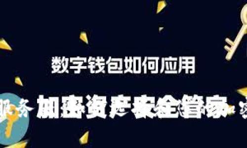 全面解析tpWallet服务器：如何选择和您的加密货币钱包管理工具