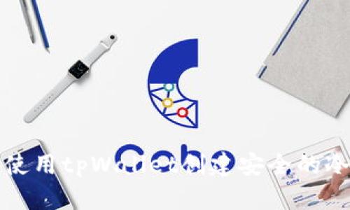 如何使用tpWallet创建安全的冷钱包