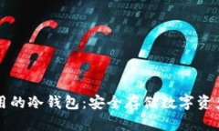 中国可以使用的冷钱包：安全存储数字资产的最