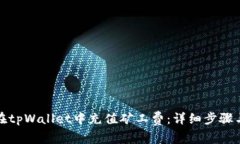 如何在tpWallet中充值矿工费：详细步骤与解答