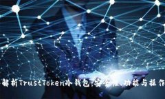 深入解析TrustToken冷钱包：安全性、功能与操作指