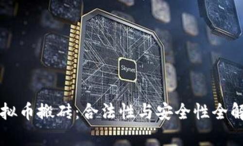 虚拟币搬砖：合法性与安全性全解析