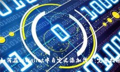 如何在tpWallet中自定义添加代币：完整指南