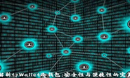 
深入解析tpWallet冷钱包：安全性与便捷性的完美结合