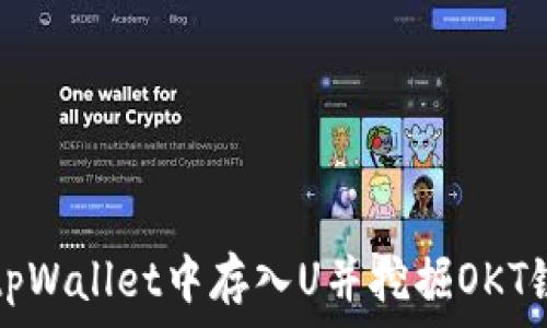   
如何在tpWallet中存入U并挖掘OKT链的潜力