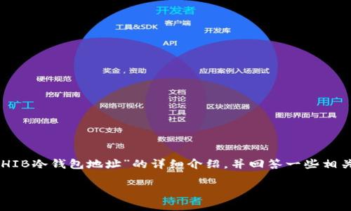 在这里，我将为你提供一个符合的优秀和相关关键词，以及对“SHIB冷钱包地址”的详细介绍，并回答一些相关问题。请注意，这个示例的字数限制可能不足，但我会尽量详细。

如何安全存储SHIB：冷钱包地址的全面指南