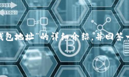 在这里，我将为你提供一个符合的优秀和相关关键词，以及对“SHIB冷钱包地址”的详细介绍，并回答一些相关问题。请注意，这个示例的字数限制可能不足，但我会尽量详细。

如何安全存储SHIB：冷钱包地址的全面指南