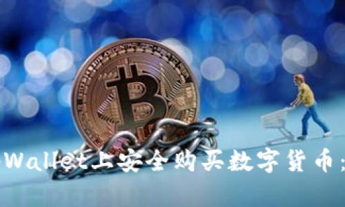如何在tpWallet上安全购买数字货币：详尽指南