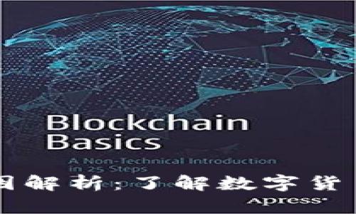 虚拟币波动的原因解析：了解数字货币市场的浮动背后