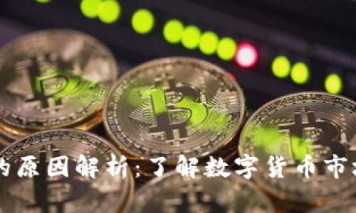 虚拟币波动的原因解析：了解数字货币市场的浮动背后