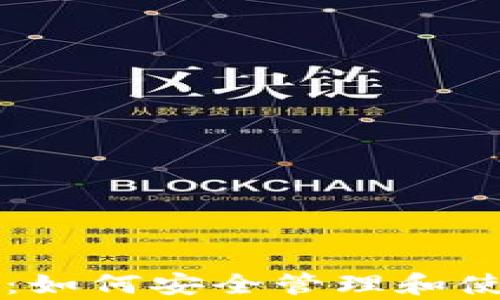 
钱包只有助记词：如何安全管理和使用你的加密资产
