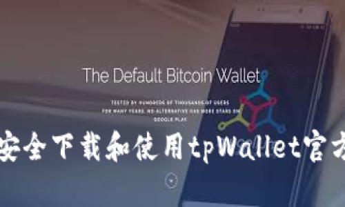 如何安全下载和使用tpWallet官方应用