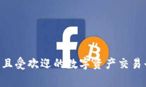 OK交易所是“OKEx”的简称，是一家成立于2014年的全球领先的数字资产交易平台。OKEx为用户提供多种加密货币的交易服务，包括现货交易、期货交易、合约交易等。该交易所以其高流动性和多样的交易工具而闻名，用户可以在平台上进行各种数字资产的交易和投资。

OKEx的核心业务包括：

1. **现货交易**：用户可以直观地交换不同的加密货币，如比特币、以太坊等。
2. **期货和合约交易**：用户可以对加密资产进行未来价格的预测，进行更复杂的交易策略。
3. **DeFi服务**：OKEx还逐渐扩展到去中心化金融服务，包括借贷和流动性挖掘等。
4. **数字资产管理**：为投资者提供相关的资产管理工具和服务，帮助用户投资组合。

此外，OKEx还为用户提供安全性高的交易环境，采用多重安全措施，保障用户资产的安全。整体来看，OKEx是一个功能丰富且受欢迎的数字资产交易平台。