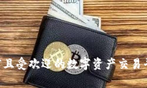 OK交易所是“OKEx”的简称，是一家成立于2014年的全球领先的数字资产交易平台。OKEx为用户提供多种加密货币的交易服务，包括现货交易、期货交易、合约交易等。该交易所以其高流动性和多样的交易工具而闻名，用户可以在平台上进行各种数字资产的交易和投资。

OKEx的核心业务包括：

1. **现货交易**：用户可以直观地交换不同的加密货币，如比特币、以太坊等。
2. **期货和合约交易**：用户可以对加密资产进行未来价格的预测，进行更复杂的交易策略。
3. **DeFi服务**：OKEx还逐渐扩展到去中心化金融服务，包括借贷和流动性挖掘等。
4. **数字资产管理**：为投资者提供相关的资产管理工具和服务，帮助用户投资组合。

此外，OKEx还为用户提供安全性高的交易环境，采用多重安全措施，保障用户资产的安全。整体来看，OKEx是一个功能丰富且受欢迎的数字资产交易平台。