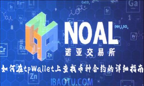 如何在tpWallet上查找币种合约的详细指南