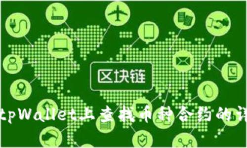 如何在tpWallet上查找币种合约的详细指南