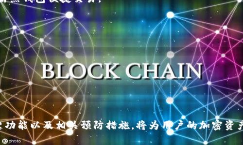 冷钱包助记词能用几次？揭秘加密货币安全的核心

冷钱包, 助记词, 加密货币, 钱包安全/guanjianci

冷钱包是加密货币领域中一种重要的存储方式，它通过将私钥和助记词保存离线，极大地降低了黑客攻击的风险。助记词是冷钱包的核心部分，通常由12个、18个或24个单词组成，用于恢复钱包的访问权限。那么，冷钱包的助记词究竟能使用几次呢？下面我们将详尽探讨这个问题，并围绕其展开深入分析。

冷钱包及其助记词的功能
在深入探讨助记词的使用次数之前，我们必须了解冷钱包的基本概念。冷钱包是指将加密货币的私钥存储在没有互联网连接的设备或纸张上，保障了数字资产的安全性。这种类型的钱包主要用于长期存储资产，而不是频繁交易。

助记词的功能是极其重要的。它们是钱包的恢复凭证，一旦用户丢失了钱包，助记词可以用来恢复资产。助记词的设计是为了便于记忆，通常由一系列随机单词组成，根据特定的标准生成，以确保每一组助记词的唯一性。

助记词的使用次数
关于助记词的使用次数，这实际上取决于用户对钱包的使用方式。首先，助记词本身是一个唯一标识，代表着一个特定的钱包地址。因此，在技术上，助记词可以无限次使用，只要用户有需要恢复钱包或迁移到新设备上。

然而，在实践中，一个用户通常在以下情况下会使用助记词：
ul
  li恢复钱包：如果用户的冷钱包设备损坏或遗失，助记词可以用来恢复其资产。/li
  li迁移钱包：用户希望将资产转移到使用不同软件或硬件的钱包时，也可使用助记词来实现。/li
/ul

这样的使用方式使得助记词并不是频繁使用的对象，通常是在资产安全受到威胁或需要转换环境时才会被使用。

助记词的安全性考虑
助记词的安全性至关重要，因为这直接关系到用户资产的安全。用户必须妥善保管助记词，避免泄露给任何不信任的人。为了提升安全性，用户可以采取以下措施：
ul
  li多重备份：将助记词记录在多个安全的位置，确保即使一个备份丢失，仍有其他备份可用。/li
  li物理保护：将助记词保存于不易被他人获取的物理位置，例如安全柜。/li
  li加密存储：可以将助记词以加密文件的形式存储在安全的设备上，进一步降低安全风险。/li
/ul

相关问题探讨
针对“冷钱包助记词能用几次”这一主题，读者可能会感兴趣的几个问题包括：

1. 助记词丢失后如何恢复钱包？
如果用户不小心丢失了助记词，恢复钱包的方式将会相对复杂，因为助记词是唯一能访问该钱包和资产的凭证。如果没有备份助记词，恢复资金几乎是不可能的。最好的预防措施是在初次创建冷钱包时确保妥善保存助记词，且做多个备份。此时，用户应该郑重对待助记词，确保其安全和完整。

用户若只丢失了钱包，而助记词依然在手，他们可以根据助记词在任何兼容的钱包软件中输入来恢复钱包。一般的钱包软件都会提供导入助记词的功能。

2. 如何选择一个安全的冷钱包？
市场上冷钱包的种类繁多，选择一个合适且安全的冷钱包需要综合考虑多个因素。用户在选择时需要关注钱包的制造商、评测、用户评价等信息。确保选择信誉良好的品牌，查看其产品的安全性设计和更新频率等。可以考虑以下几个方面：
ul
  li硬件钱包品牌的信誉度和市场口碑。/li
  li设备的安全特性，如随机数生成器、设备的物理安全性等。/li
  li用户界面和易用性。/li
/ul

同时，消费者还应该关注是否有定期的软件更新，以抵御新出现的安全威胁。这些是保证投资安全的重要因素。

3. 助记词是否会被破解？
助记词的生成通常是基于随机数算法，因此从理论上讲，助记词的组合是极为庞大的。但是，如果用户选择的助记词过于简单，或者其保管措施不当，助记词是有可能被拿到的。比如，若不小心将助记词透露给其他人，或者在不安全的地方记录，那么就会面临被破解的风险。

为了降低被破解的概率，用户应选择较长的助记词，理想情况下应该使用24个单词。同时，避开常见的词组以及与自己个人信息相似的单词组合。

4. 冷钱包与热钱包的区别是什么？
冷钱包与热钱包的主要区别在于与互联网的连接。冷钱包是离线的，而热钱包则是在线的。这种差异使得冷钱包在安全性方面具有显著优势。虽然热钱包（如交易所提供的钱包）在更易于交易和使用，但它们也面临更高的黑客攻击风险。

用户在选择钱包时，应该根据自己的使用需求来选择。例如，长期投资者推荐使用冷钱包进行安全存储，同时在需要交易时可以使用热钱包便捷交易。

5. 如何确保助记词不被他人获取？
保护助记词的安全至关重要。为了防止泄露，用户可以采取以下几种措施：
ul
  li物理保存：将助记词写在纸张上，放在绝对安全的地方，例如保险箱、银行保管箱等，避免数字存储引发的安全隐患。/li
  li加密保存：若非得数字化助记词，确保使用高强度加密手段保护文件，并不要在联网设备上存储。/li
  li限制分享：代理朋友或家人时，不要随便分享助记词，确保所有知情者都是完全信任的人。/li
/ul

综上所述，冷钱包助记词是否能用几次的问题并不简单，其使用方法和安全性设计直接关系到用户的资产安全。了解助记词的关键功能以及相关预防措施，将为用户的加密资产保驾护航。