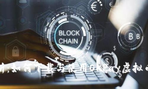 : 全面解析：如何下载与使用OKPay虚拟币钱包应用