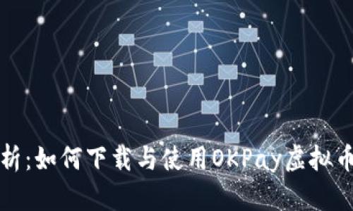 : 全面解析：如何下载与使用OKPay虚拟币钱包应用