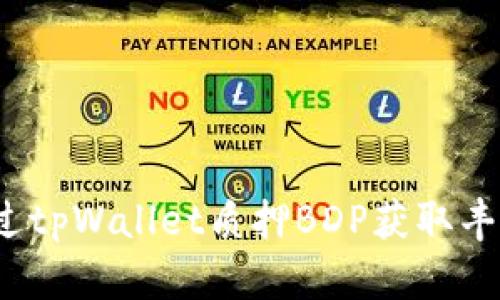 如何通过tpWallet质押BDP获取丰厚收益？