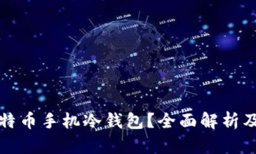 什么是比特币手机冷钱包？全面解析及安全指南