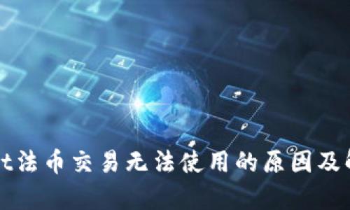 tpWallet法币交易无法使用的原因及解决方案