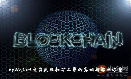 tpWallet交易失败扣矿工费的真相与解决方案