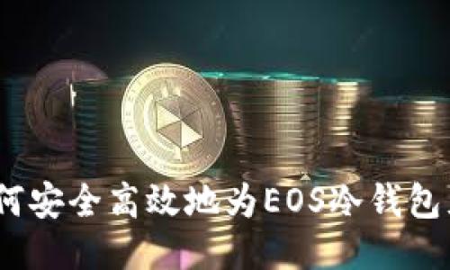: 如何安全高效地为EOS冷钱包充币？