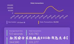 : 如何安全高效地为EOS冷钱包充币？