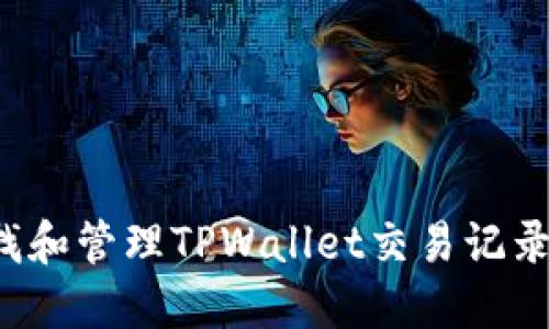 : 如何查找和管理TPWallet交易记录：完整指南