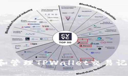 : 如何查找和管理TPWallet交易记录：完整指南