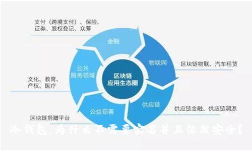 冷钱包：为什么不需要实名并且依然安全？