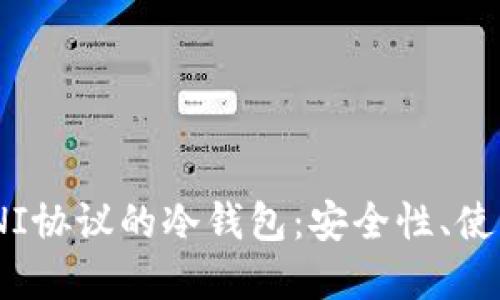 全面解读支持OMNI协议的冷钱包：安全性、使用方法及市场推荐