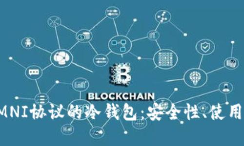 全面解读支持OMNI协议的冷钱包：安全性、使用方法及市场推荐