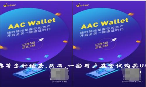 在这个快速发展的数字货币市场中，USDT（Tether）作为一种稳定币，广泛应用于交易、投资和价值储存等多种场景。然而，一些用户在尝试购买USDT时可能会遇到困难。本文将围绕“USDT买不了”这个主题，详细探讨其原因、解决方案以及相关问题。

购买USDT遇到困难的原因及解决方案