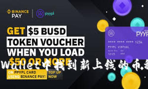 : 如何在tpWallet中找到新上线的币种？全面指南