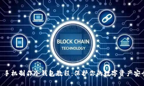 : 手机制作冷钱包教程:保护你的数字资产安全