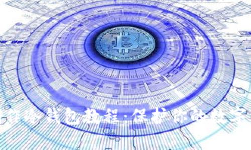 : 手机制作冷钱包教程:保护你的数字资产安全