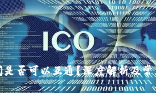 冷钱包之间是否可以互通？深度解析及常见问题解答