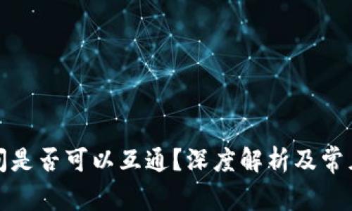 冷钱包之间是否可以互通？深度解析及常见问题解答