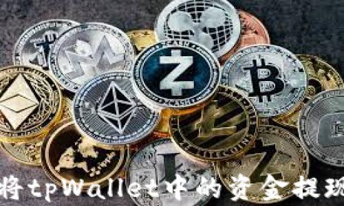 
详解如何将tpWallet中的资金提现到支付宝