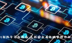 tpWallet锁池子详细指南：怎样安全有效地管理你的