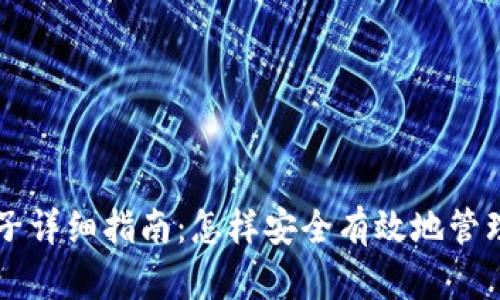 tpWallet锁池子详细指南：怎样安全有效地管理你的加密资产